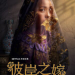 Netflix原创华语剧集《彼岸之嫁》先导预告公开