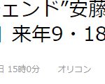 传奇作画监督安藤雅司首次执导！奇幻名作《鹿王》动画电影2020年9.18日上映