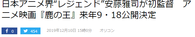 传奇作画监督安藤雅司首次执导！奇幻名作《鹿王》动画电影2020年9.18日上映