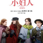电影《小妇人》公开中文新片段：女主角坚守自我！