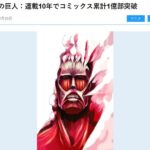 《进击的巨人》漫画和电子书全球发行量已超过1亿册