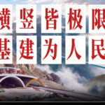 多彩民族有多彩丨中国基建“一竖一横”物理极限背后，是一颗向着人民的真心