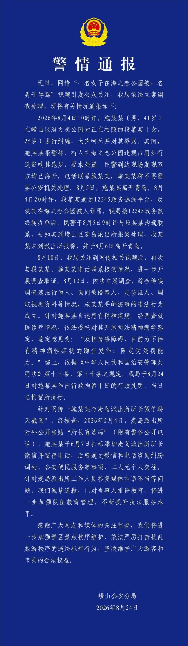 女游客拒绝男子搭讪遭辱骂 警方:行政拘留十日
